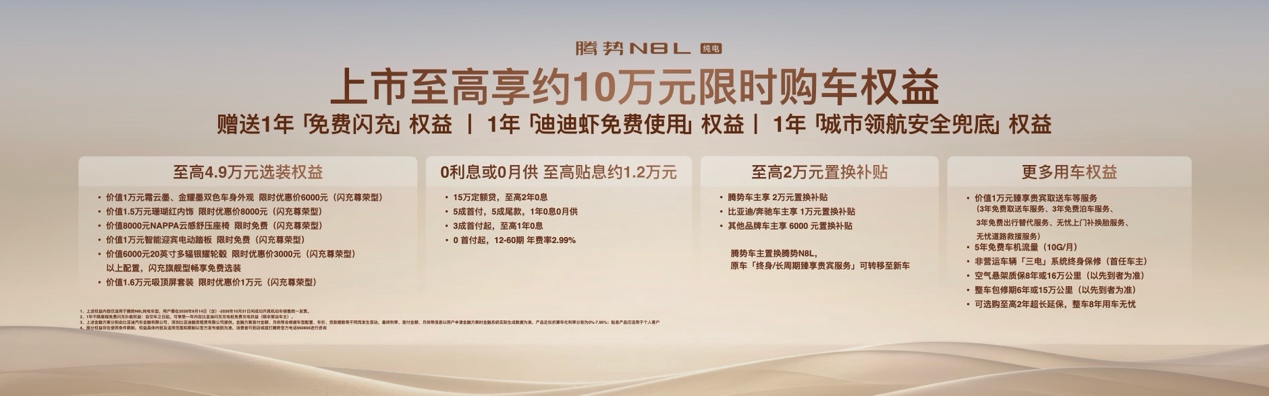 首搭AI超级智能体迪迪虾，腾势N8L纯电上市29.98万元起