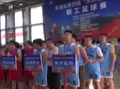 溆浦：第四届职工篮球赛开赛