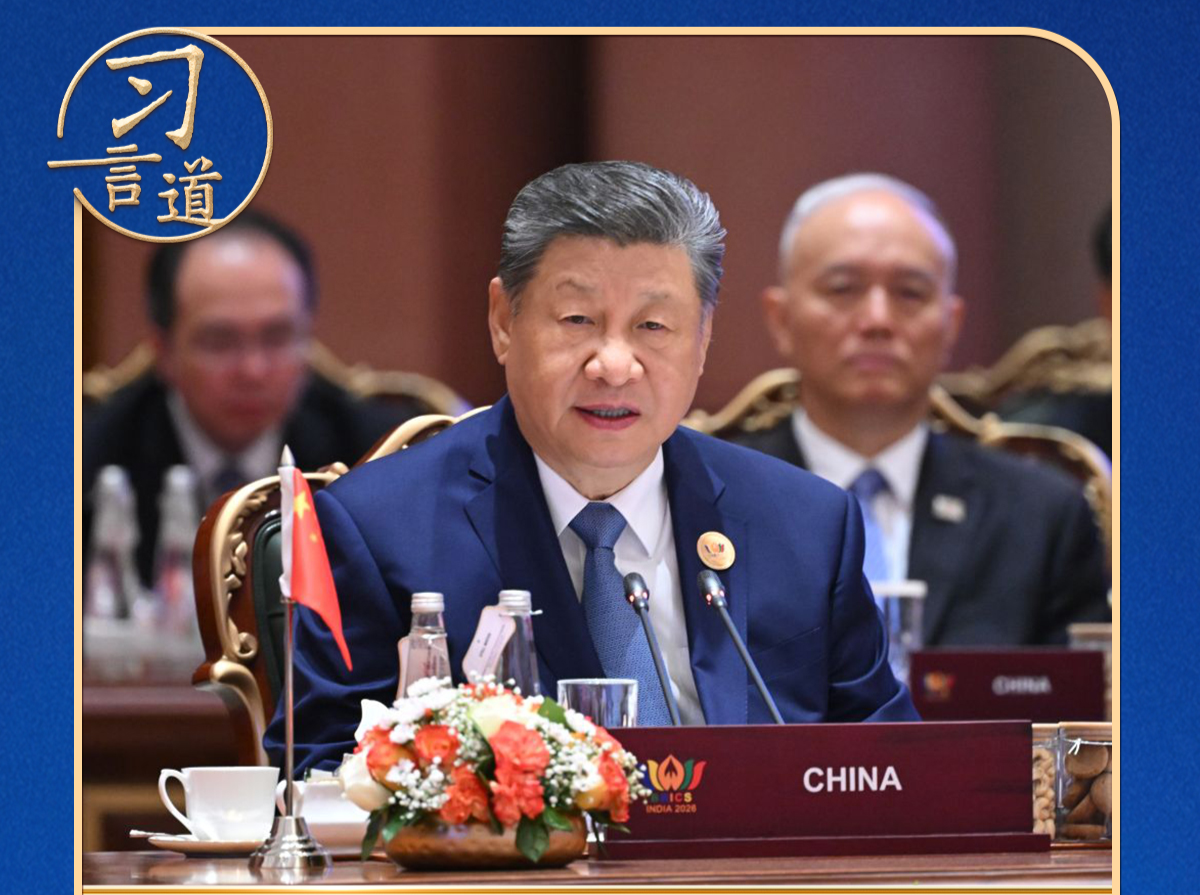 习言道｜金砖峰会，习近平为何强调“坚定站在历史正确一边”