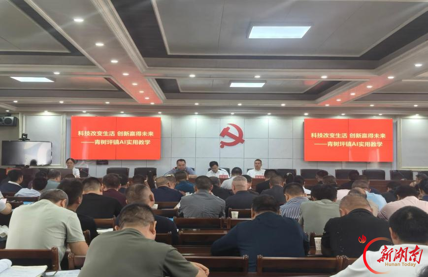 双峰县青树坪镇:AI当助手 实战练本领