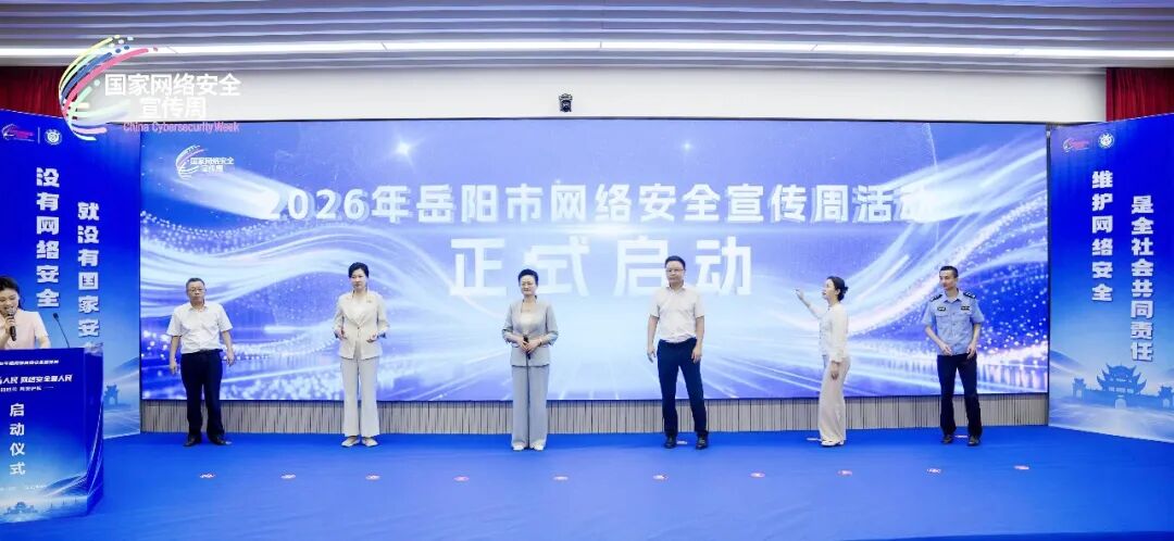 2026年岳阳市网络安全宣传周活动启动