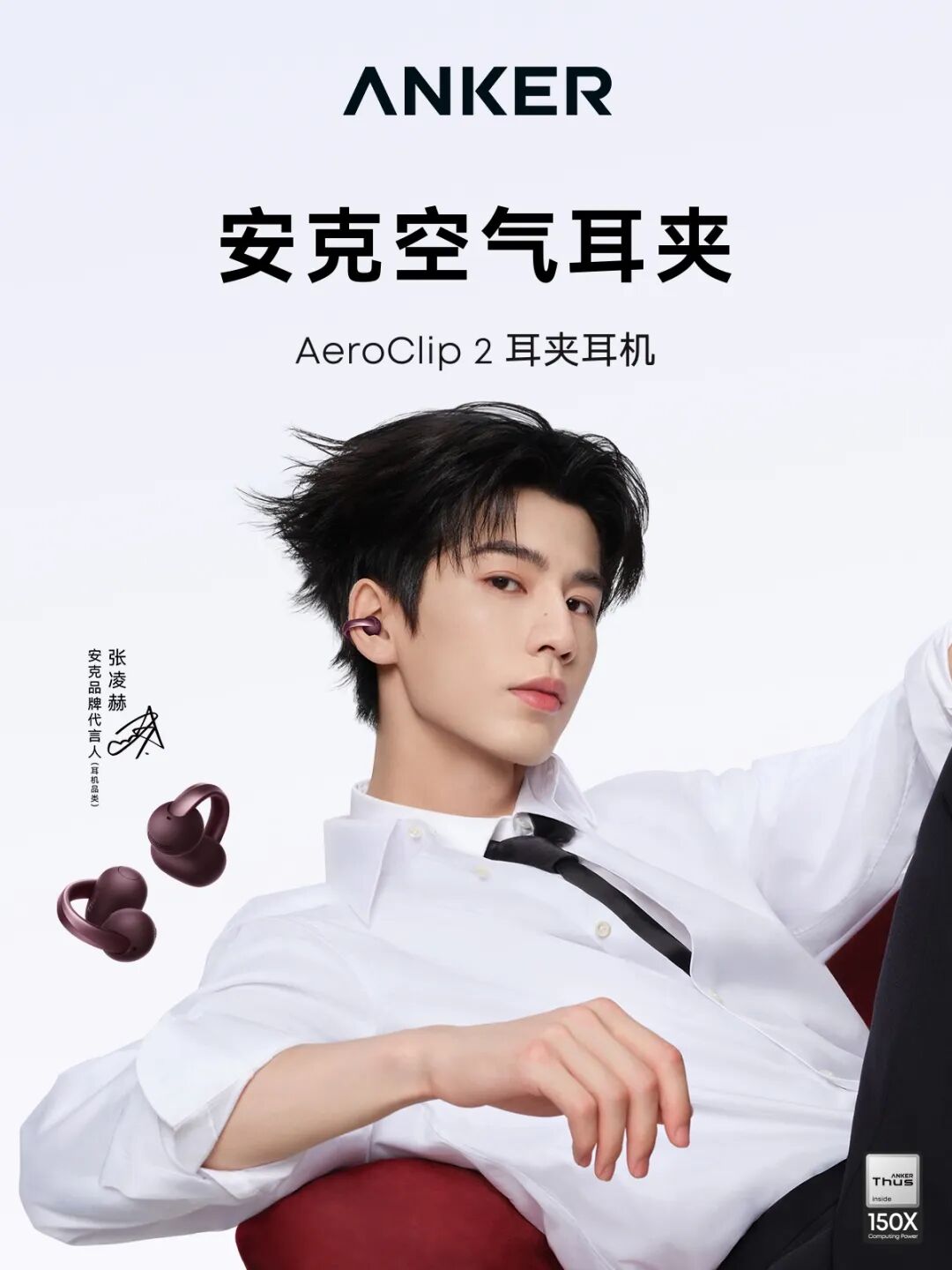 安克创新官宣首位品牌代言人张凌赫,AeroClip 2限定礼盒上线