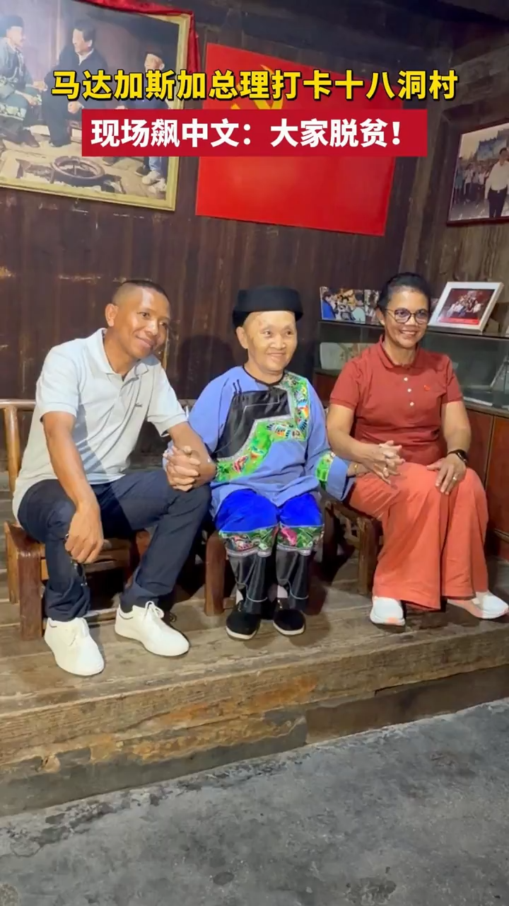 马达加斯加总理到访十八洞村：我深切感受到习近平主席对人民的爱