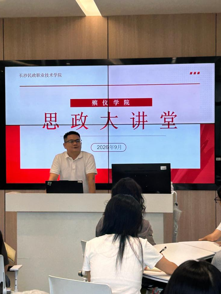长沙民政职院殡仪学院开展思政大讲堂专题讲座