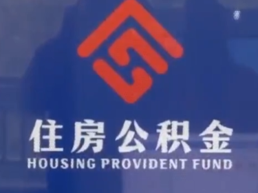 怀化住房公积金多项新政落地