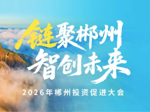 链聚郴州｜把更多实验室的成果，搬到郴州的车间里——中南大学党委副书记付刚华