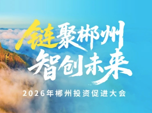 链聚郴州｜郴州这片草原，一年带来旅游收入超过1亿元——深圳市金展国际珠宝广场有限公司总经理王振