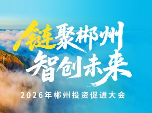 链聚郴州｜在郴州布下3家企业，目标3个百亿——浙江工企环保集团有限公司总裁许国洪