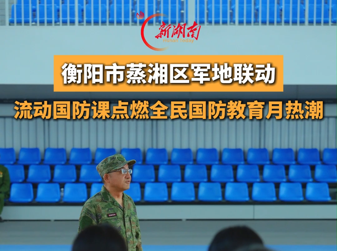 警钟长鸣忆峥嵘 流动课堂砺少年——蒸湘区军地联动扎实开展全民国防教育月活动