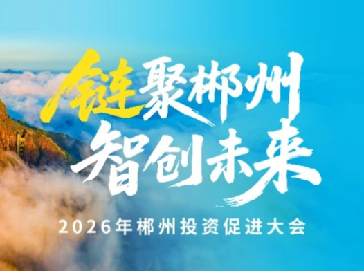 链聚郴州｜要把矿石“吃干榨净”，从卖原矿转向卖高端材料——湖南有色金属控股集团有限公司党委副书记、董事、总经理刘朗明
