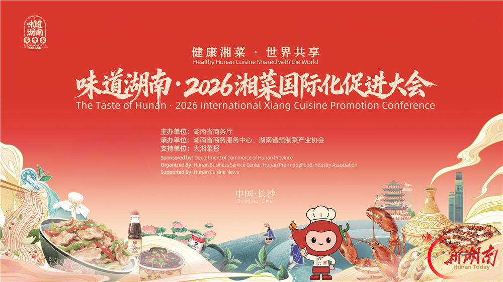 让湘菜点亮世界——写在2026湘菜国际化促进大会召开之际