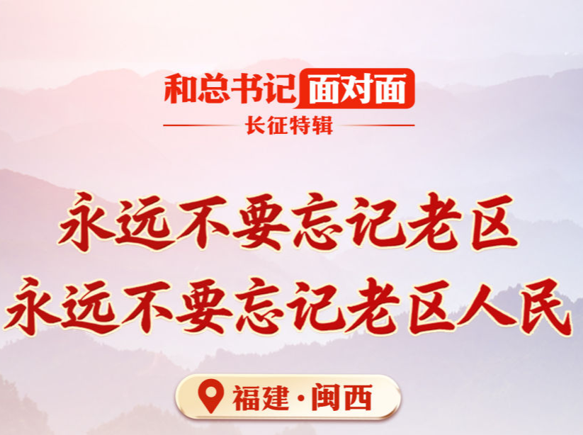 永远不要忘记老区，永远不要忘记老区人民