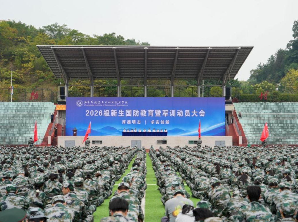 张家界航院举行2026级新生国防教育暨军训动员大会