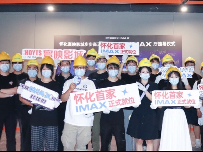 巨幕启新境！寰映影城怀化步步高天地店IMAX激光挂幕仪式圆满举行