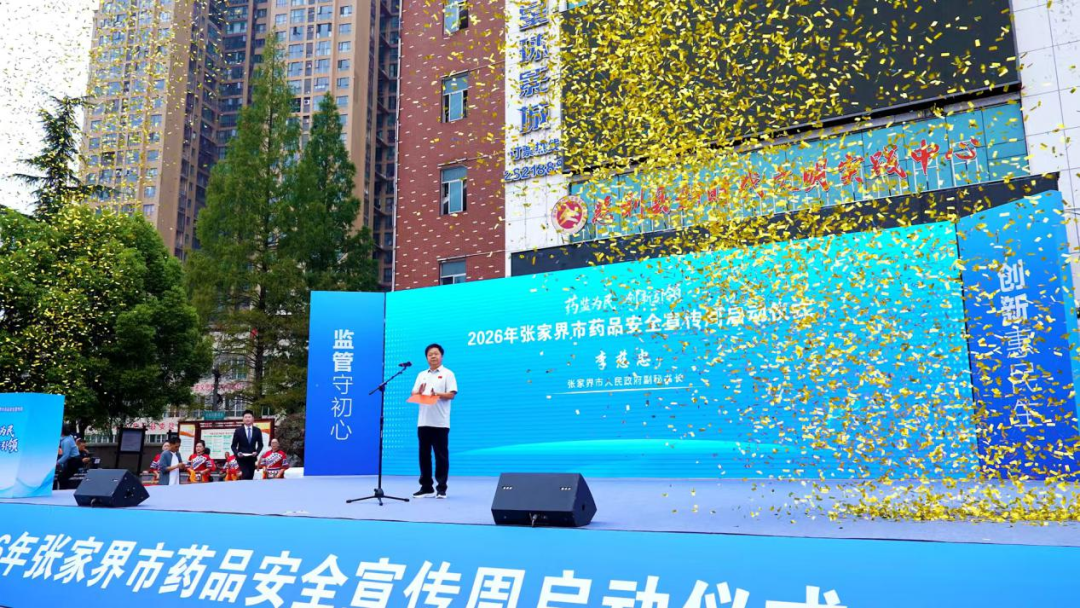 药监为民 ，创新引领——2026年张家界市药品安全宣传周正式启动