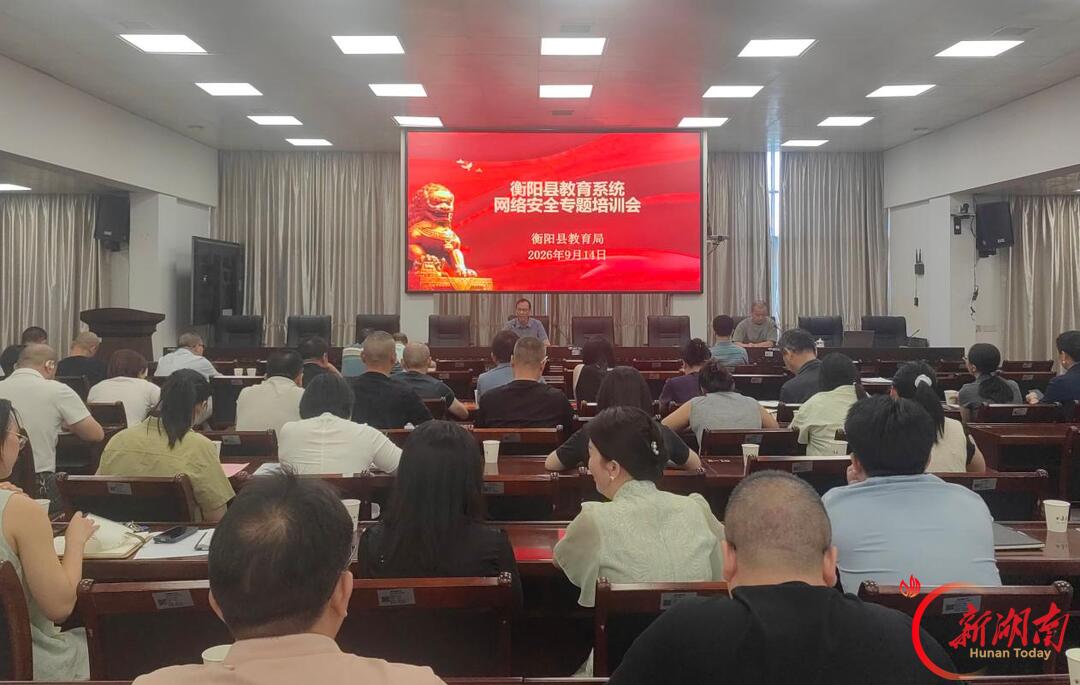 衡阳县教育系统开展“国家网络安全宣传周”系列活动