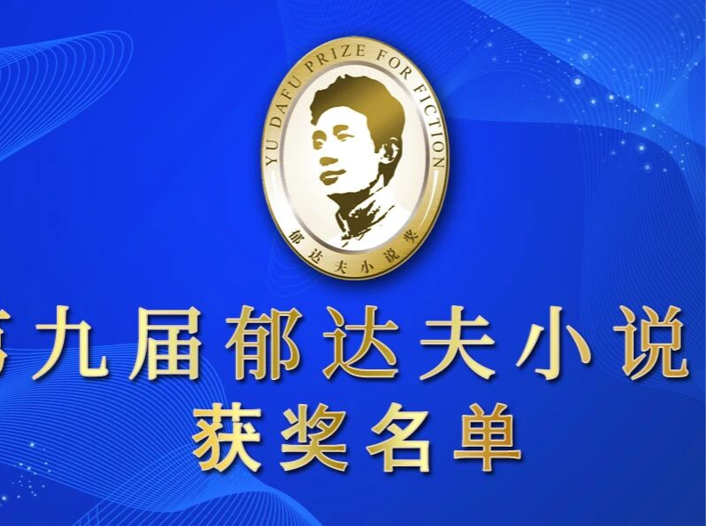 著名作家沈念获第九届郁达夫小说奖