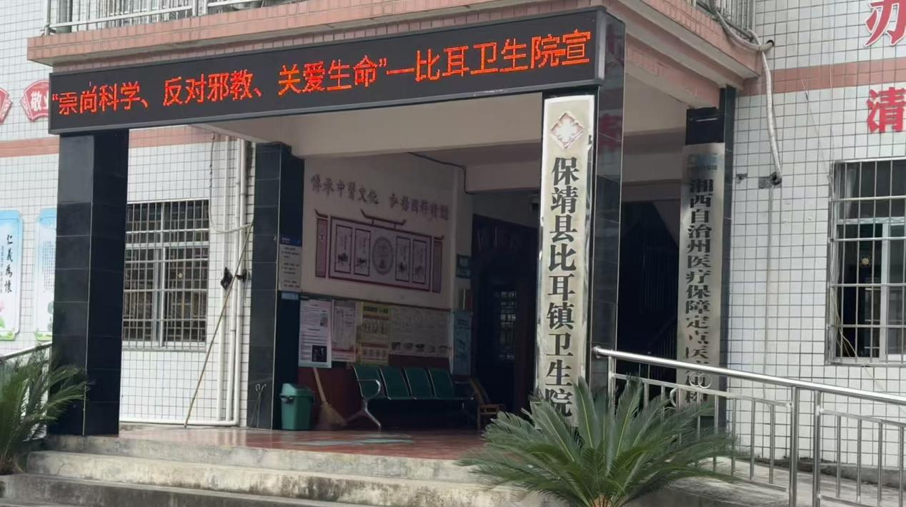 保靖县比耳镇卫生院开展反邪教警示教育宣传活动