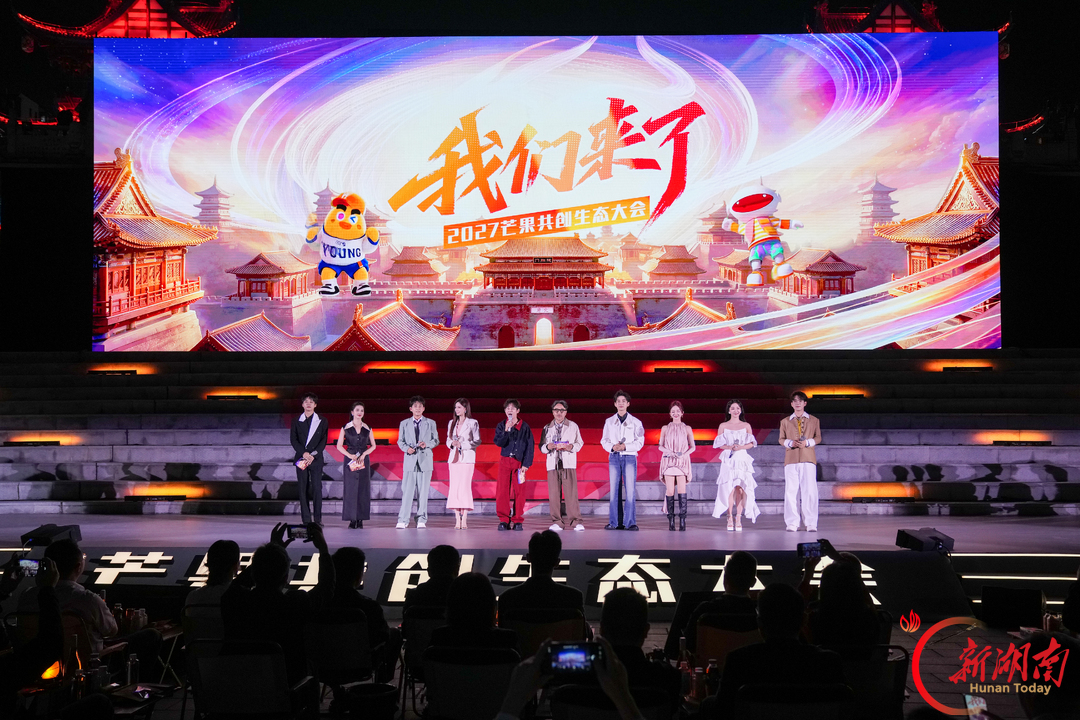 2027芒果共创生态大会在张家界举行 发布超百部剧综及AIGC新布局