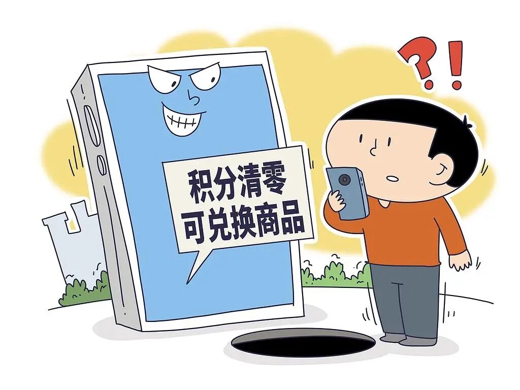 收到“I0086”“1oo86”积分清零短信,小心被骗!