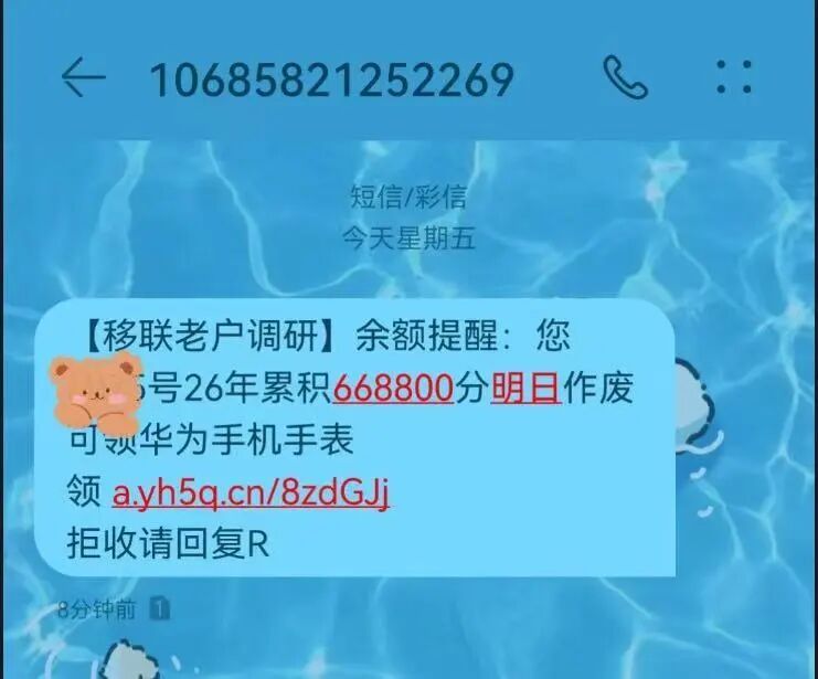 收到“I0086”“1oo86”积分清零短信,小心被骗!
