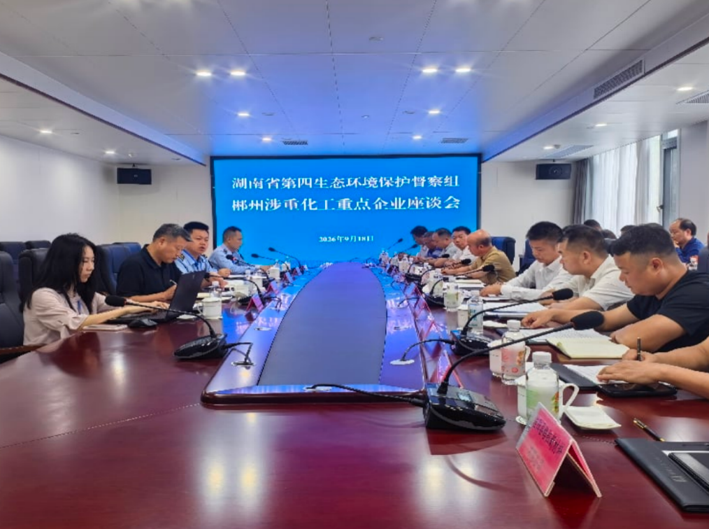 省第四生态环境保护督察组在郴州召开涉重涉化工重点企业座谈会