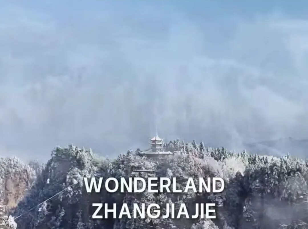张家界文旅宣传片获多国驻外机构推送 山水仙境加速