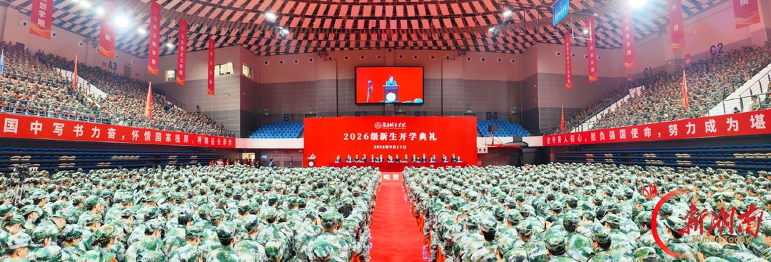 以青春之名 赴城市之约 湖南城市学院举行2026级新生开学典礼