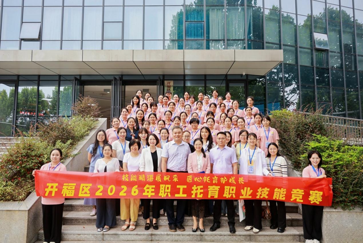 开福区2026年职工托育职业技能竞赛圆满举办