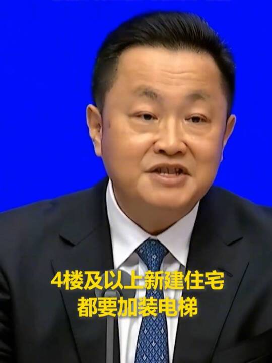 住建部：4楼及以上住宅都要加装电梯