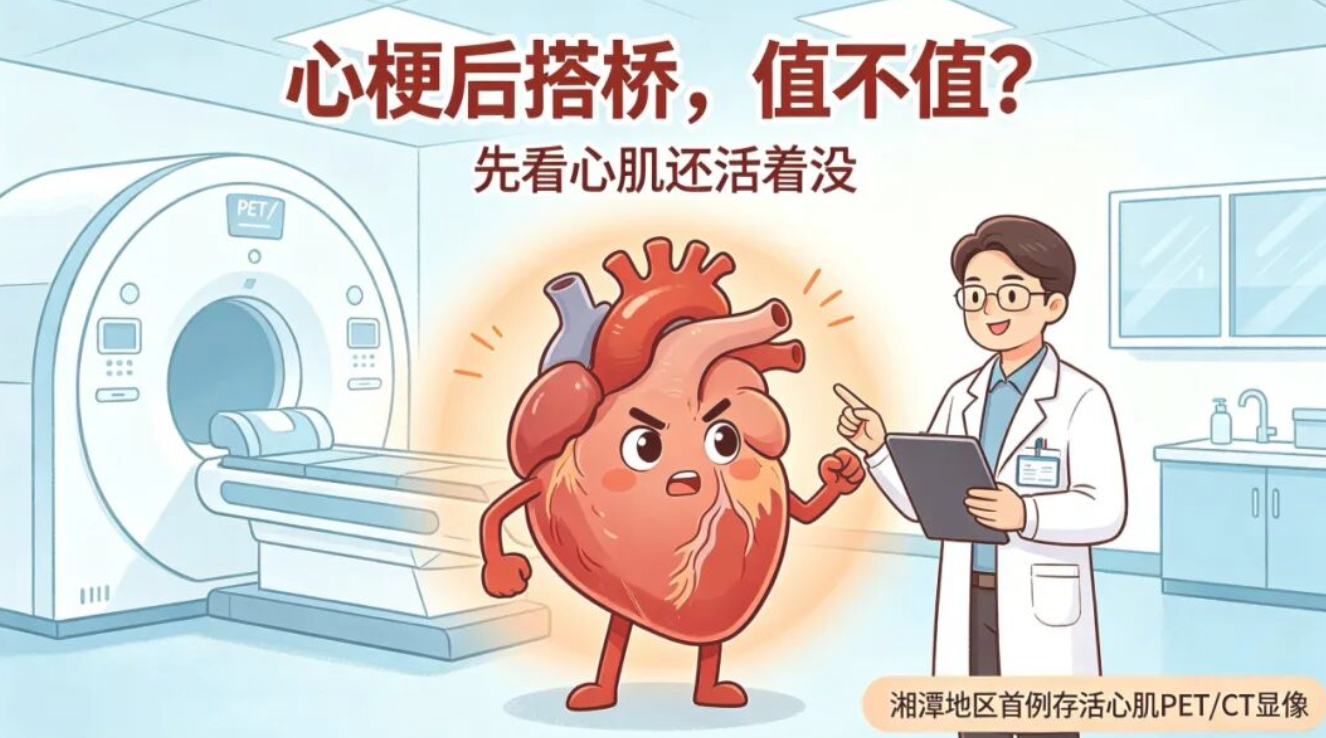 血管堵了要不要搭桥？湘潭首例心脏“验活”技术精准判“生死”