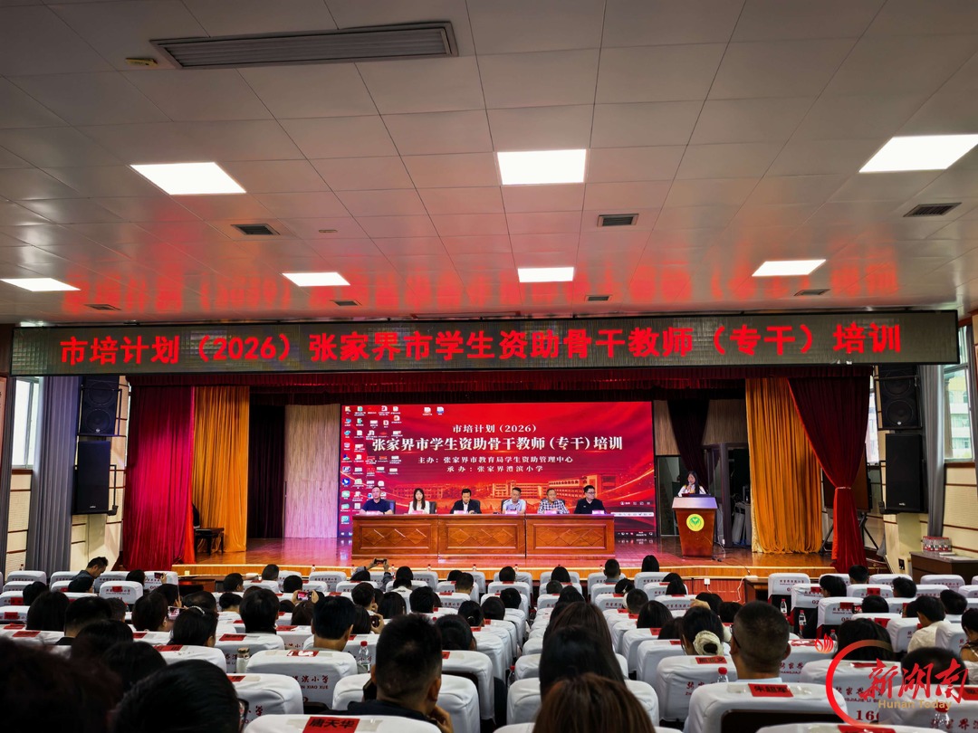 赋能业务强本领 精准资助暖童心——张家界市2026年学生资助骨干教师专题培训班开班