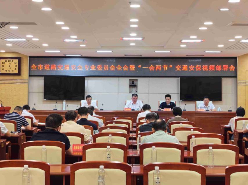永州市道路交通安全专业委员会全会暨“一会两节”交通安保视频部署会召开