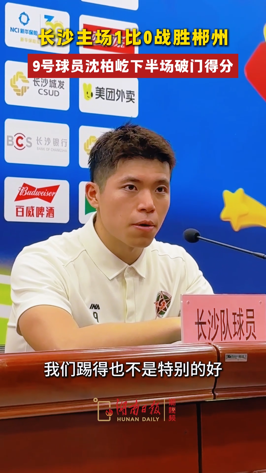 长沙主场1比0战胜郴州，9号球员沈柏屹下半场破门得分