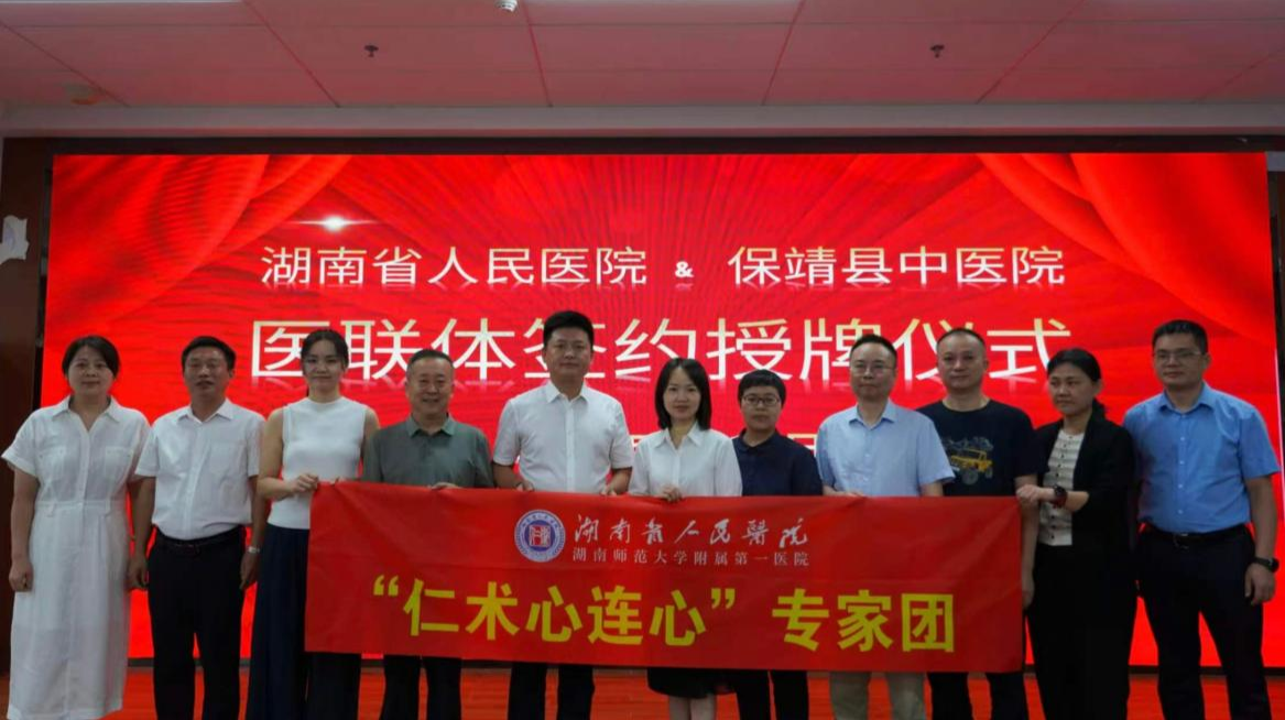 签约授牌！保靖县中医院牵手湖南省人民医院共建医联体