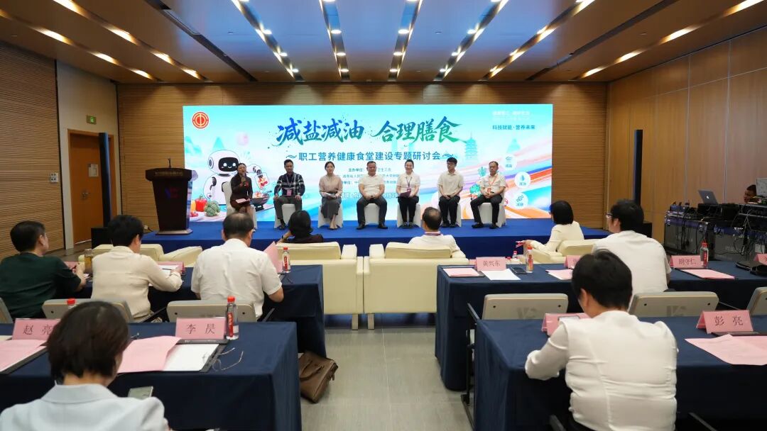 “减盐减油・合理膳食”职工营养健康食堂建设专题研讨会在长沙举行