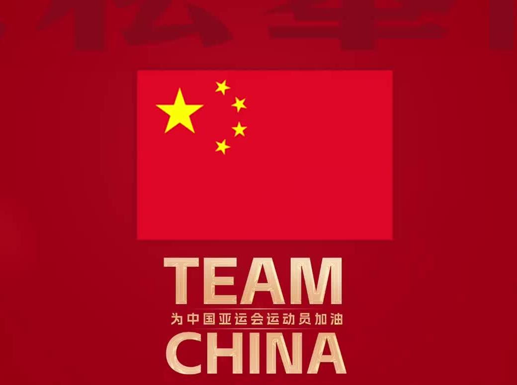 此行间·“体育精神是中国精神的一个缩影”，一起为中国队加油！