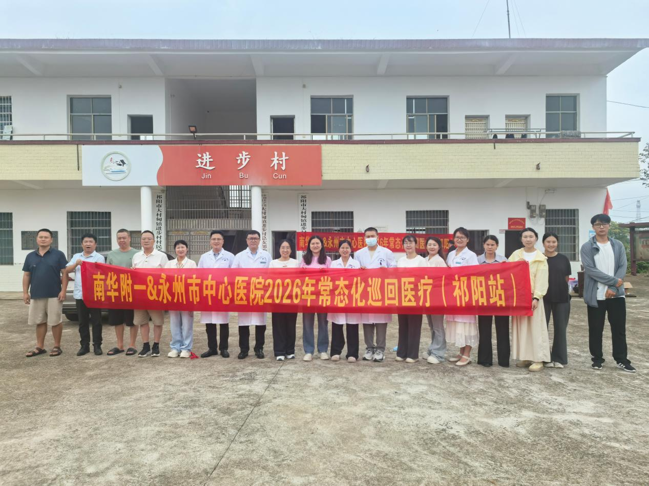 医疗服务提升年丨永州市中心医院联合南华大学附属第一医院开展常态化巡回医疗(祁阳站 )