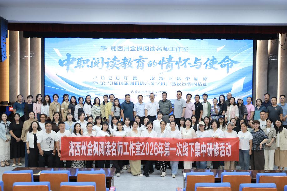 湘西州金枫阅读名师工作室举行首次线下集中研修