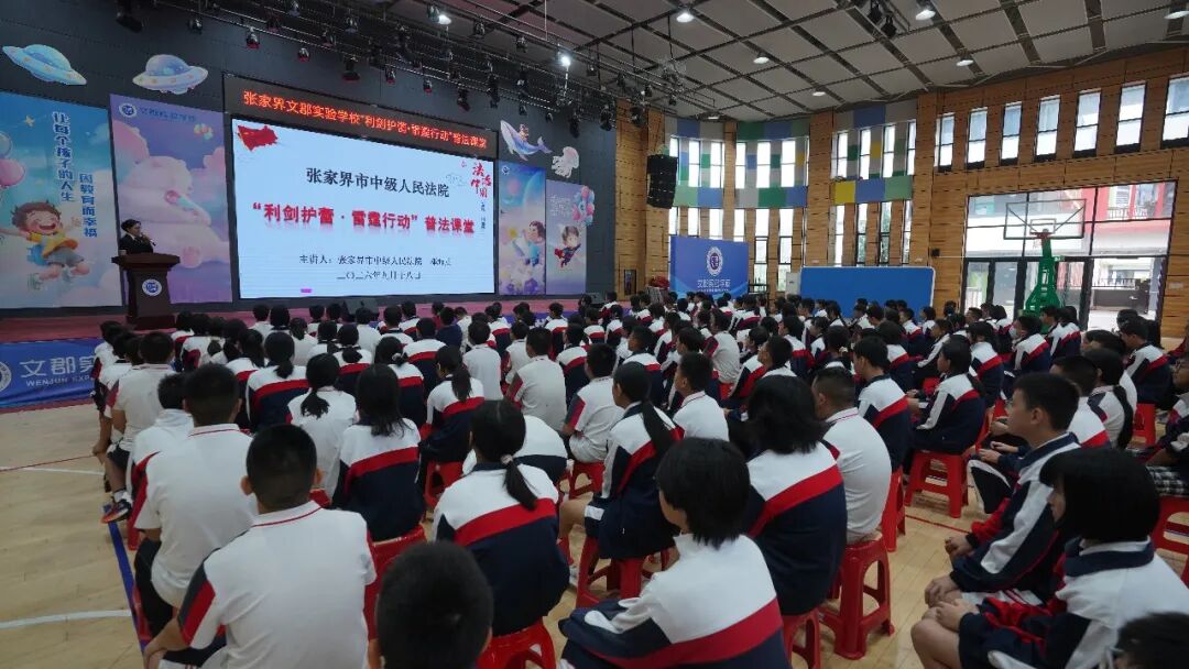 一场特别的法治教育课——张家界中院普法课堂走进文郡实验学校