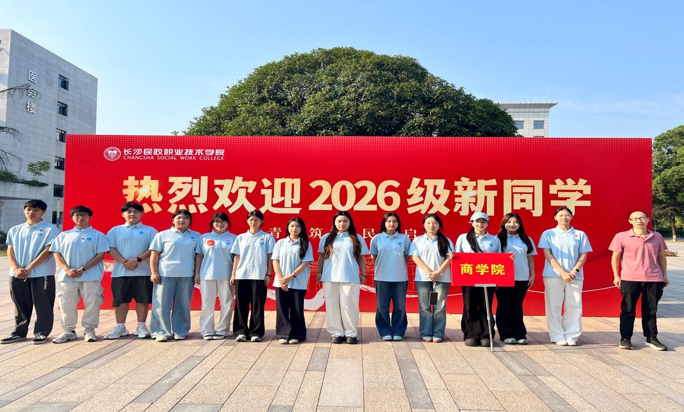 丹桂飘香 喜迎新生——长沙民政职院商学院党总支组织师生党员开展2026年迎新志愿活动