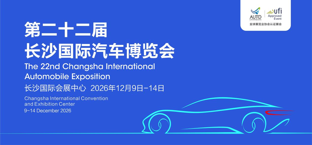 第22届长沙国际车展12月9日启幕，超80家品牌打响年度车市收官战