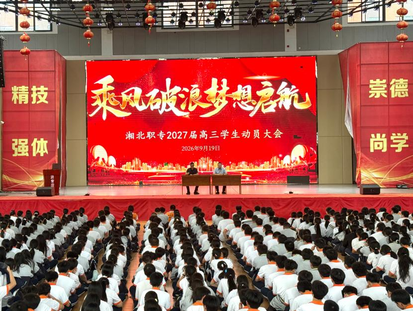 湖南省湘北职业中专学校举行2027届高三学生动员大会