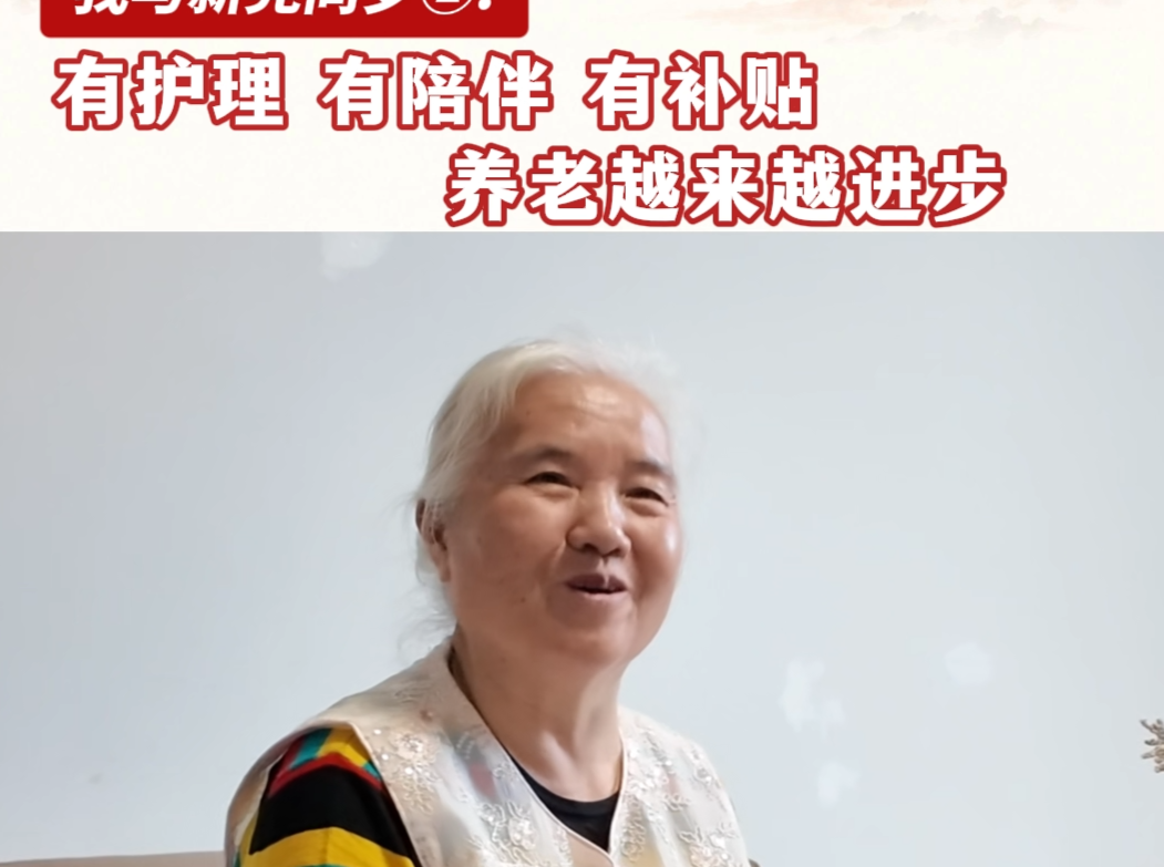 新晃70·正青春 | 我与新晃同岁②：有护理 有陪伴 有补贴 养老越来越进步