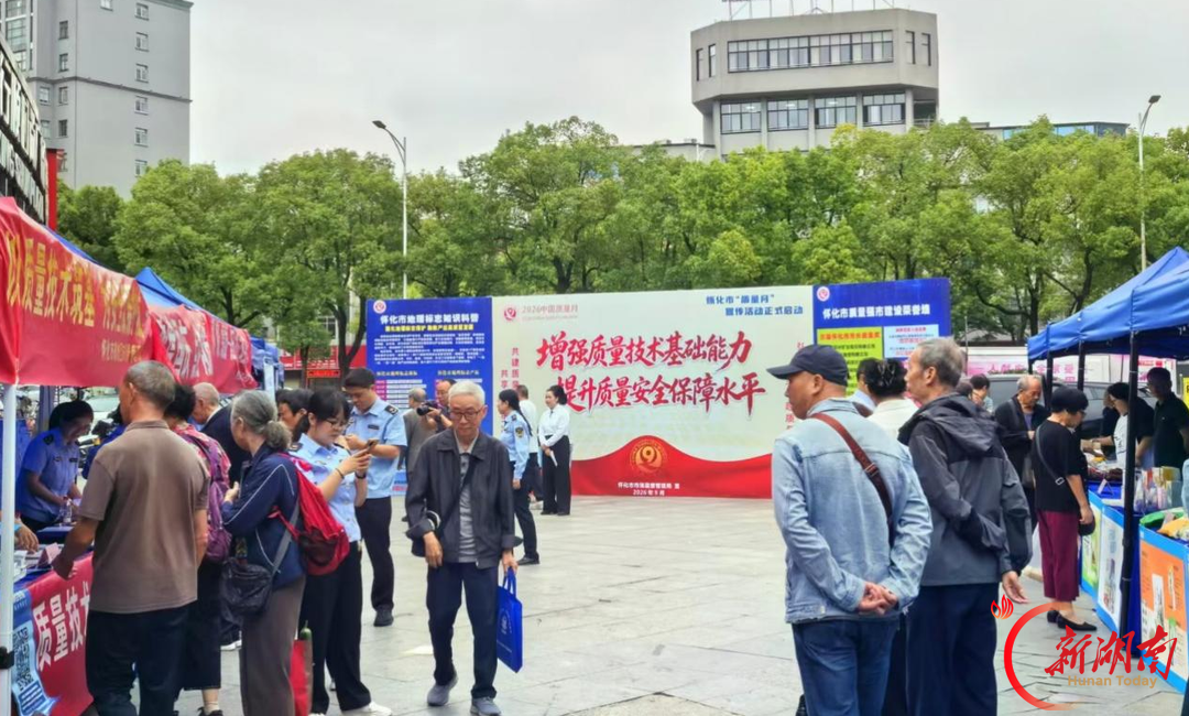 强化质量意识 共享质量成果 怀化市市场监管局开展“质量月”主题宣传活动