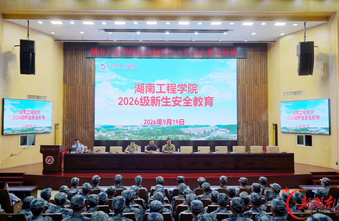 湖南工程学院开展2026级新生安全教育