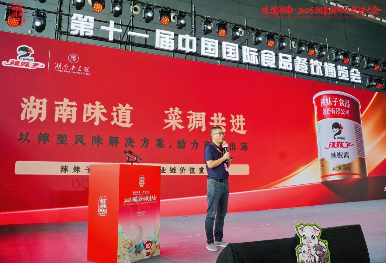 辣妹子亮相湘菜国际化促进大会，全产业链解决方案驱动湘菜湘调双向出海