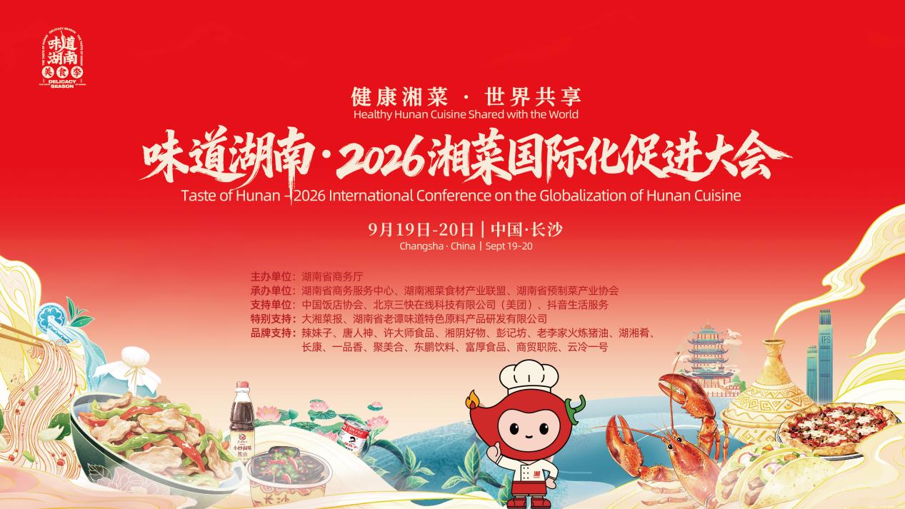 辣妹子亮相湘菜国际化促进大会，全产业链解决方案驱动湘菜湘调双向出海