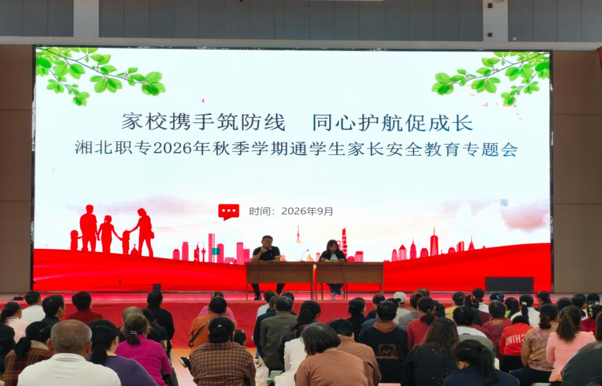 湘北职专：医教协同聚合力 家校共管护成长