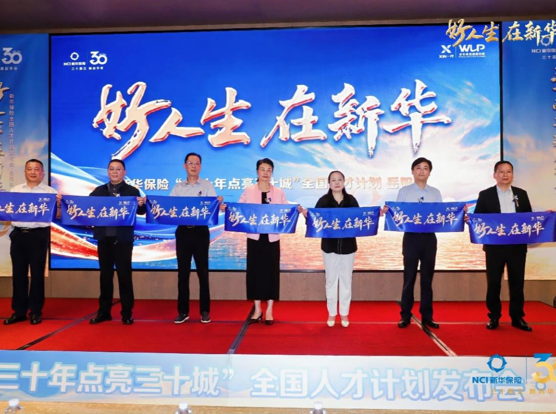 新华保险“三十年点亮三十城”全国人才计划发布会岳阳站盛大启幕